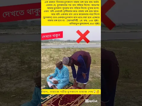 শরীর চুলকালেই নামাজ শেষ?😯🤔 #youtubeshorts #trending #shorts