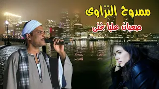 ممدوح النزاوى موال صعبان عليا بختى انتاج صوت التوبة دندنها