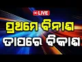 Download Lagu ବିନାଶ ପରେ ବିକାଶ !! Satya Bhanja Live | Malika Bachan | @satyabhanja