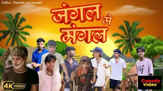 jangal me mangal video viral rsrcomediyan