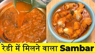 Idli Dosa Vada रेडी में मिलने वाला Street Food Sambar की रेसिपी किसी के साथ भी खा सकते है