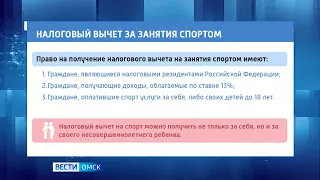 Омичи смогут вернуть часть денег, потраченные на занятия спортом