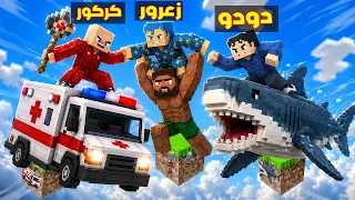 فلم ماين كرافت : زعرور جوس يدمر الجميع فوق بلوكة السيارات الواحدة 🔥😂