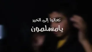 دعاة إلى الحق لسنا طغاة  المنشد محمد الشحرور دندنها