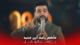 حسن الهايل   ما ضم راسة ابن محمد  خلي يحجي علينة الراد الناس تعرفة  حفلة       حصريا    حفلة امانينا دندنها