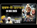 Day 1 Live ਸਫਰ ਏ ਸ਼ਹਾਦਤ G.Dhan Dhan Baba Deep Singh Ji  | 24 DECEMBER 2025 |
