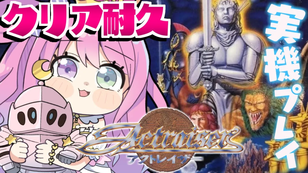 【 アクトレイザー｜SFC版 】35周年記念！スーファミ実機でレトロゲームするのら！！！＃３ 最終回【姫森ルーナ/ホロライブ】