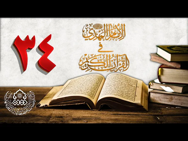الإمام المهدي (عجّل الله فرجه) في القرآن الكريم (34)
