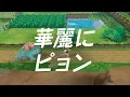 Video di 【公式】『ポケットモンスター Let's Go! ピカチュウ・Let's Go! イーブイ』連れ歩きたいポケモン５・フシギバナ
