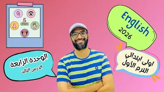 انجليزي اولى ابتدائي 2026 المنهج الجديد الوحدة الرابعة الدرس الثالث شرح مبسط جدا 