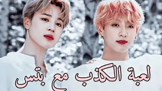 لعبة كشف الكذب مع       جين يسئل كوك هل انا وسيم   دندنها