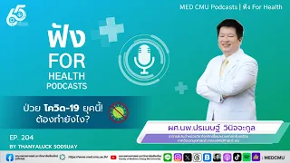 โควิด-19 ในยุคนี้มีการแพร่ระบาดในช่วงฤดูฝนหรือไม่ และทำไมถึงเกิดขึ้นได้ง่ายขึ้น