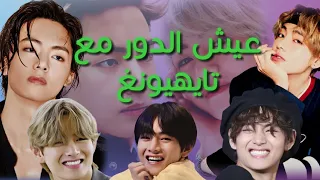 عيش الدور مع تاي جديد افكار جديدة تاي ستان عيش الدور مع تايهيونغ ماذا لو كنتي زوجة تايهيونغ 