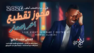 مجوز ناار تقطيع آخر إصدار الفنان احمد العلي قلي مرحبا ما اللحقت أجاوب دندنها