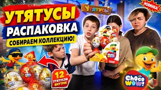 Утятусы. Распаковка 