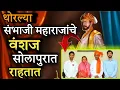 Download Lagu Descendants of great Sambhaji Maharaj who was betrayed and killed by Afzal Khan Sambhaji Maharaj || Real Prime Videos 