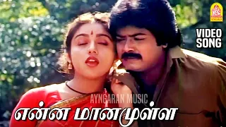 enna maanamulla ponnu hd video song chinna pasanga naanga ilaiyaraaja