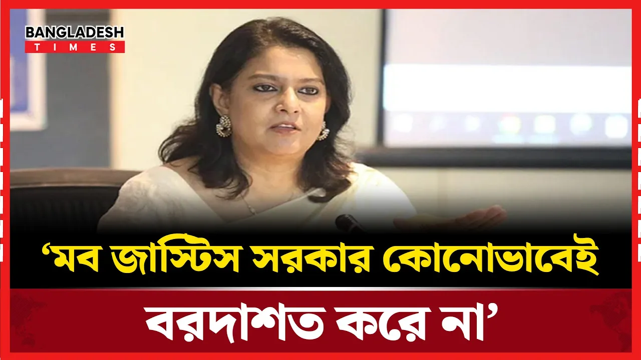 মব জাস্টিসে অভিযুক্ত কেউ ছাড় পাবে না, সতর্ক করলেন উপদেষ্টা