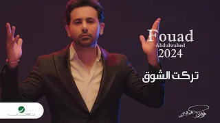 Fouad Abdulwahed Tarakt El Shoog Official Music Video 2023 فؤاد عبدالواحد تركت الشوق 