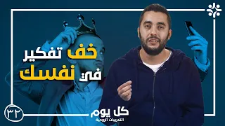 برنامج كل يوم تدريب معنى التواضع حلقة 32 