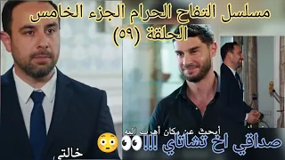 التفاح الحرام الجزء الخامس الحلقة ٥٩ صداقي اخ تشاتاي 