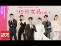 弦子 Stringer《99分女孩 99 Points Girl》【99分女朋友 99 Points Girlfriend OST 網劇插曲】官方動態歌詞MV (無損高音質)