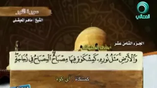 الله نور السماوات والأرض ماهر المعيقلي 