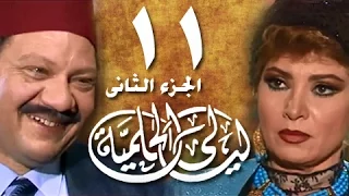 ليالي الحلمية جـ2 الحلقة 11 من 25 