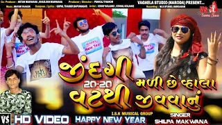 jindgi madise vahla vat thi jiva vanu shilpa makwana full hd video happy new year special 2020