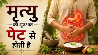 मृत्यु की शुरुआत पेट से होती है| Death Begins in the Gut