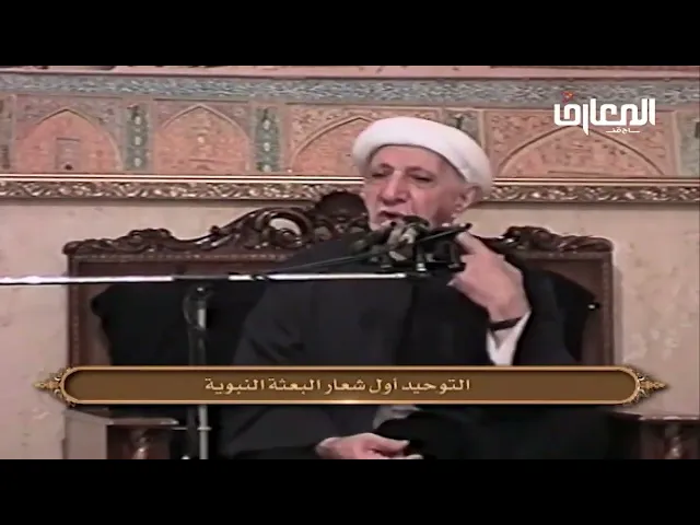 ⁣التوحيد أول شعار البعثة النبوية - الشيخ أحمد الوائلي