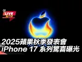 Download Lagu 【#AI即時翻譯字幕 直播完整版】2025蘋果秋季發表會 iPhone 17 系列驚喜曝光｜三立新聞網 SETN.com