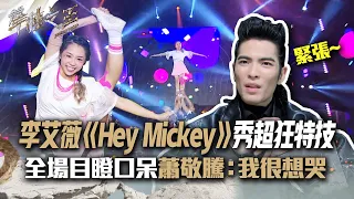 【聲林之王2】EP11 精華｜李艾薇《Hey Mickey》挑戰超難特技 Gail超甜嗓音加持 老蕭感動：我很想哭｜林宥嘉 蕭敬騰 楊乃文 9m88 J.Sheon Jungle Voice2