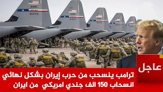 عاجل الآن ترامب ينسحب من حرب إيران بشكل نهائي   انسحاب     الف جندي امريكي  من ايران دندنها
