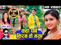 Download Lagu Karan Chauhan | Kiran Chauhan | CG Song | Kanchan Joshi | Kaha Pabe Kiran Ke Maya |Arvind Das | |AVM