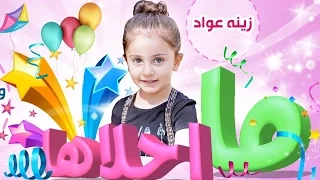 كليب ما احلاها زينه عواد قناة كراميش Karameesh Tv 