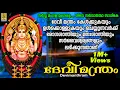 Download Lagu Devimanthram Vol-1 Jukebox | Radhika Thilak