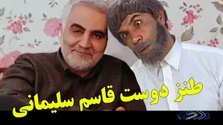 طنز مصاحبه بازجو خبرنگار با دوست قاسم سلیمانی  قدیمی   ایران              دندنها