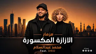 مزمار الازازه المكسورة   محمد عبدالسلام                                      دندنها