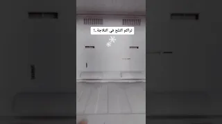حل مشكلة تراكم الثلج داخل الثلاجة وضعف التبريد 