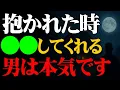 Download Lagu 【男性心理・本気・愛情表現】抱かれた瞬間に分かる！本物の男の心理3選『空海の教え』『仏陀の教え』