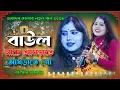 Lagu 2025 জয়দেব মেলার নতুন গান | JOYDEV MELA | Baul Nache | কত বাউল আছে আখড়াতে আখড়াতে | যশোদা সরকার