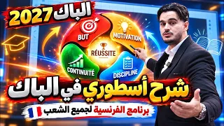Bac 2027: كامل دروس و برنامج الفرنسية لجميع الشعب 