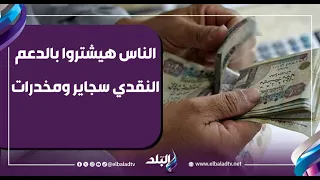 الناس هيشتروا بالدعم النقدي سجاير ومخدرات  أحمد موسى يرد  لما واحد يطلع يقول الكلام ده نقول عليه ايه دندنها