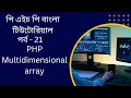 PHP PHP Multidimensional array bangla tutorial
