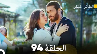 مسلسل الطائر المبكر الحلقة 94 Arabic Dubbed FULL HD 