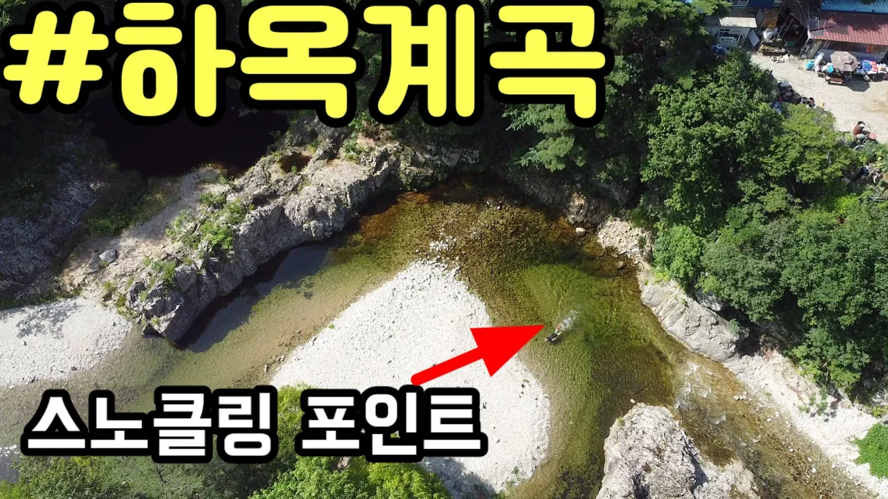23년 7월 6일 하옥계곡상황 /수량,수질 체크/캠핑,차박,다이빙,스노클링포인트 サムネイル