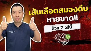 อะไรคือสาเหตุหลักที่ทำให้เส้นเลือดในสมองตีบได้บ่อย