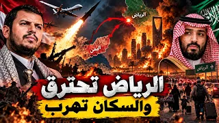 لن تصدق ماذا يحدث في الرياض اليوم ومحمد بن سلمان يطلب المساعدة العاجلة !؟