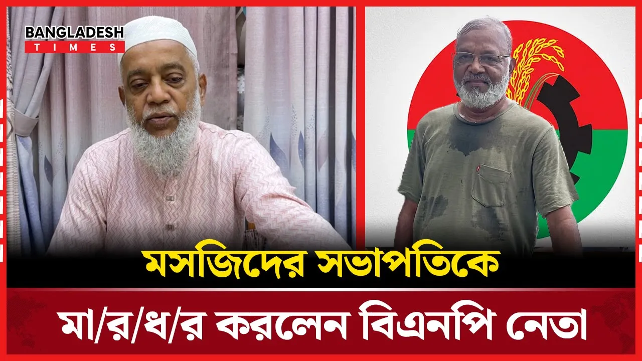 পদ দখলে নিতে মসজিদের সভাপতিকে মারধর করলেন নিউমার্কেট থানা বিএনপির আহবায়ক
